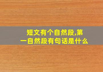 短文有个自然段,第一自然段有句话是什么