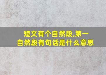 短文有个自然段,第一自然段有句话是什么意思