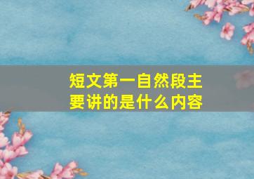 短文第一自然段主要讲的是什么内容