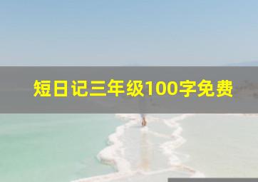 短日记三年级100字免费