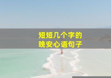 短短几个字的晚安心语句子