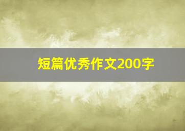 短篇优秀作文200字