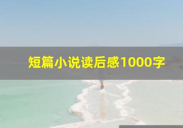 短篇小说读后感1000字