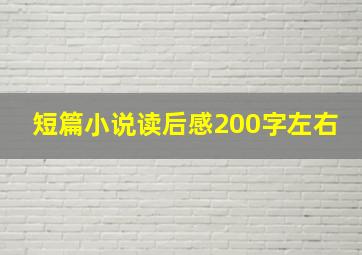 短篇小说读后感200字左右