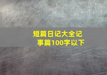 短篇日记大全记事篇100字以下