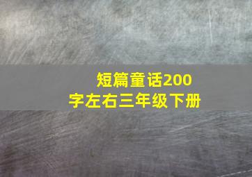 短篇童话200字左右三年级下册