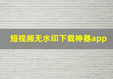 短视频无水印下载神器app