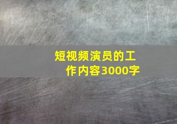 短视频演员的工作内容3000字