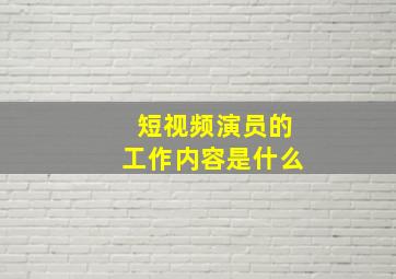 短视频演员的工作内容是什么