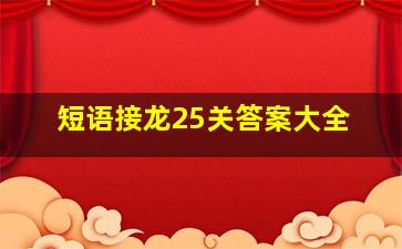 短语接龙25关答案大全