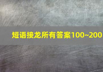 短语接龙所有答案100~200