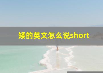 矮的英文怎么说short