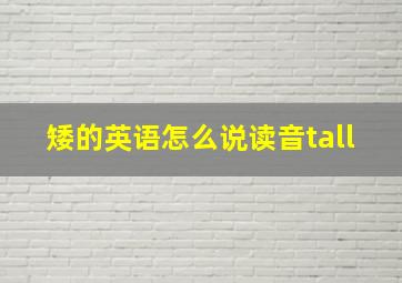 矮的英语怎么说读音tall