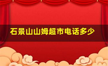 石景山山姆超市电话多少