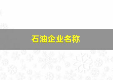 石油企业名称