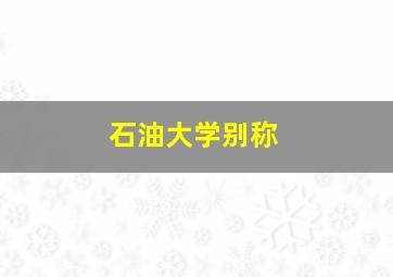 石油大学别称