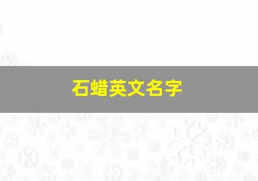 石蜡英文名字