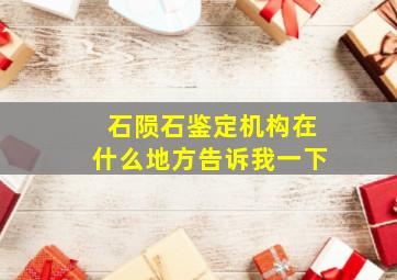 石陨石鉴定机构在什么地方告诉我一下