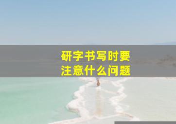 研字书写时要注意什么问题