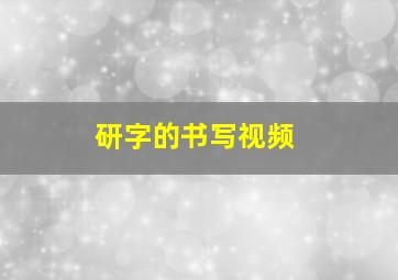 研字的书写视频