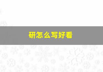 研怎么写好看