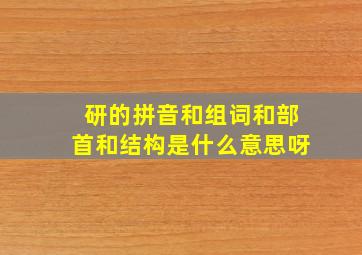 研的拼音和组词和部首和结构是什么意思呀