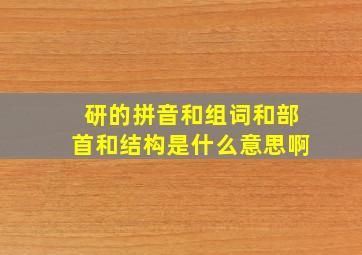 研的拼音和组词和部首和结构是什么意思啊