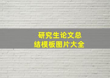 研究生论文总结模板图片大全