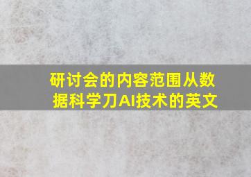 研讨会的内容范围从数据科学刀AI技术的英文