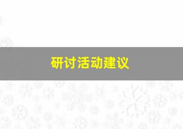 研讨活动建议