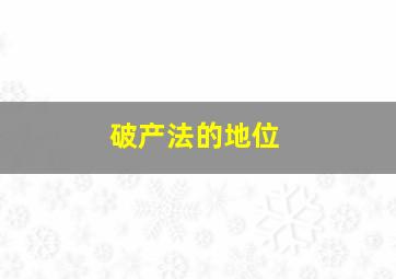 破产法的地位