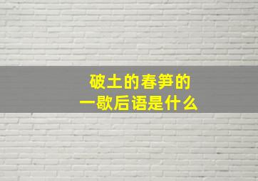 破土的春笋的一歇后语是什么