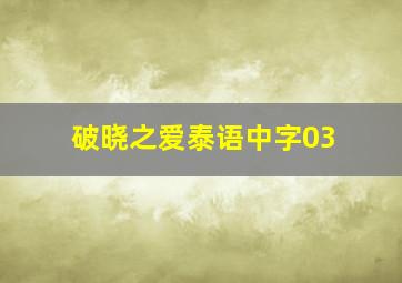 破晓之爱泰语中字03