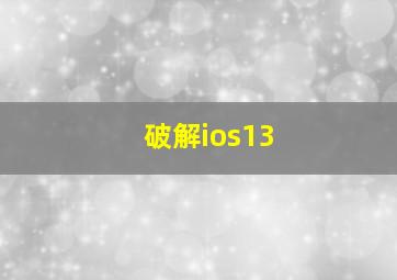 破解ios13