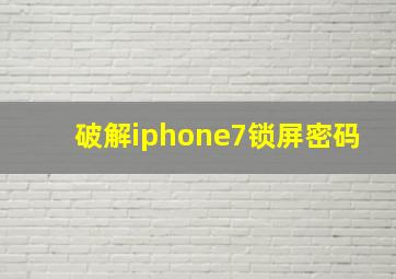 破解iphone7锁屏密码