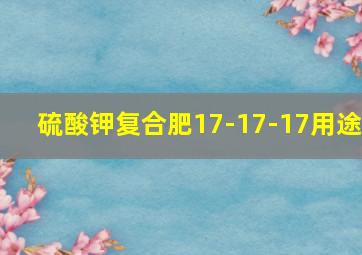 硫酸钾复合肥17-17-17用途