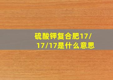 硫酸钾复合肥17/17/17是什么意思