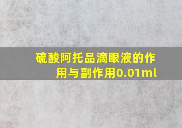 硫酸阿托品滴眼液的作用与副作用0.01ml