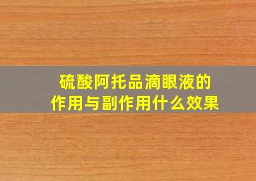 硫酸阿托品滴眼液的作用与副作用什么效果