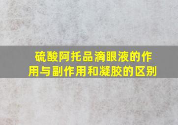 硫酸阿托品滴眼液的作用与副作用和凝胶的区别