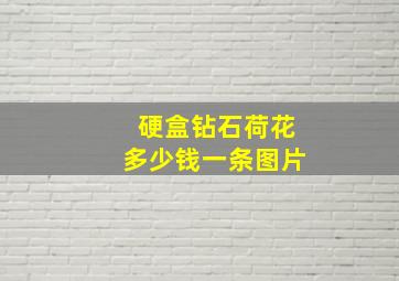 硬盒钻石荷花多少钱一条图片