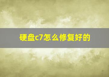 硬盘c7怎么修复好的