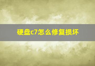 硬盘c7怎么修复损坏