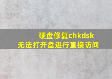 硬盘修复chkdsk无法打开盘进行直接访问