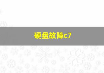 硬盘故障c7