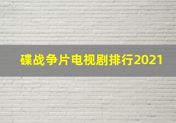 碟战争片电视剧排行2021