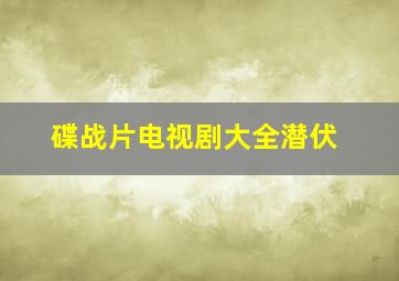 碟战片电视剧大全潜伏