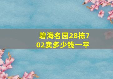 碧海名园28栋702卖多少钱一平