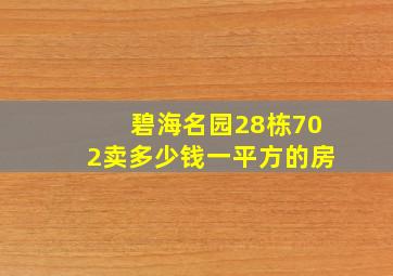 碧海名园28栋702卖多少钱一平方的房