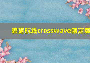 碧蓝航线crosswave限定版